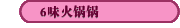 6味火鍋鍋