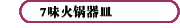 7味火鍋器皿