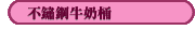 不鏽鋼牛奶桶