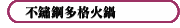 不鏽鋼多格火鍋