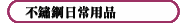 不鏽鋼日常用品