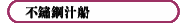 不鏽鋼汁船