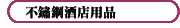 不鏽鋼酒店用品