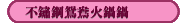 不鏽鋼鴛鴦火鍋鍋