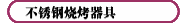 不銹鋼燒烤器具