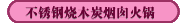 不銹鋼燒木炭煙囪火鍋