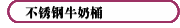 不銹鋼牛奶桶