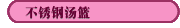 不銹鋼湯籃