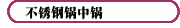 不銹鋼鍋中鍋