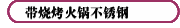 帶燒烤火鍋不銹鋼