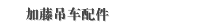加藤吊车配件