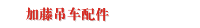 加藤吊车配件