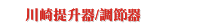 川崎提升器/調節器