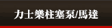 力士樂柱塞泵/馬達