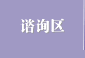 谘询区