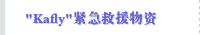 "Kafly"紧急救援物资