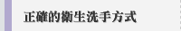 正確的衛生洗手方式