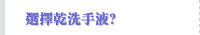 選擇乾洗手液?