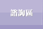 諮詢區