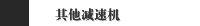 其他减速机