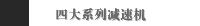 四大系列减速机