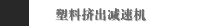 塑料挤出减速机