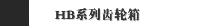 HB系列齿轮箱