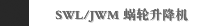 SWL/JWM 蜗轮升降机