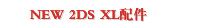  NEW 2DS XL配件