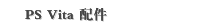 PS Vita 配件