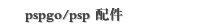 pspgo/psp 配件