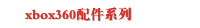 xbox360配件系列