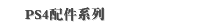 PS4配件系列