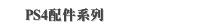 PS4配件系列