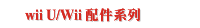 wii U/Wii 配件系列