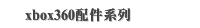 xbox360配件系列