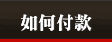 如何付款