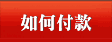 如何付款