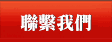 聯繫我們