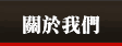 關於我們