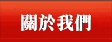 關於我們