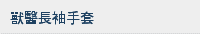 獸醫長袖手套