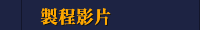 製程影片