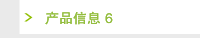 产品信息 6