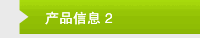 产品信息 2