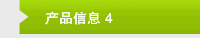 产品信息 4