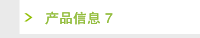 产品信息 7