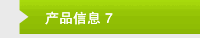 产品信息 7