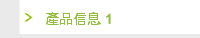 產品信息 1
