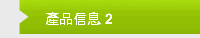 產品信息 2